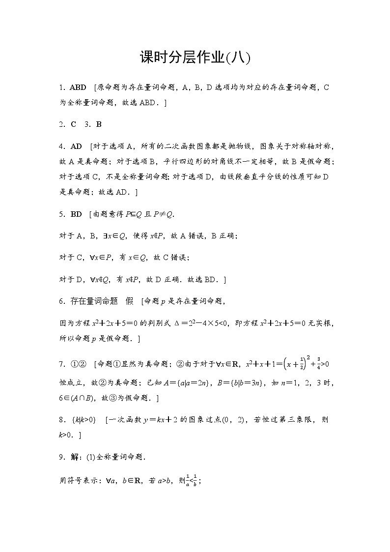 人教A版高中数学必修第一册课时分层作业8全称量词与存在量词含答案01