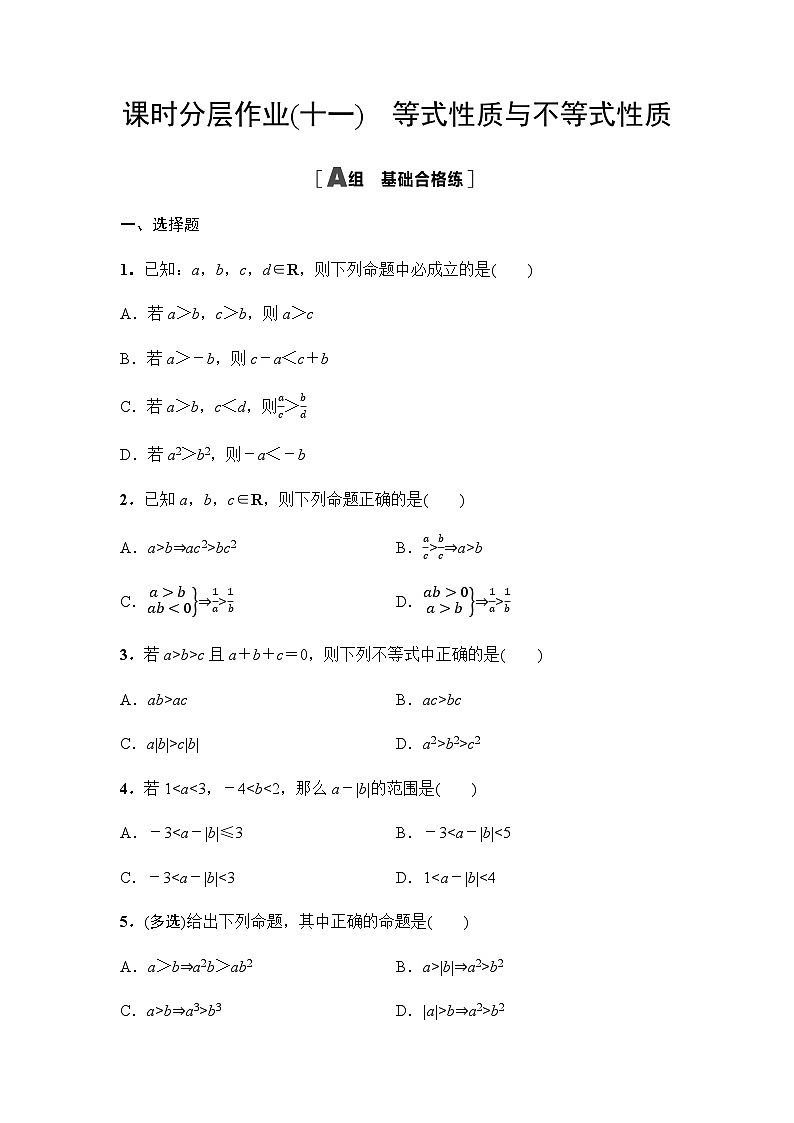 人教A版高中数学必修第一册课时分层作业11等式性质与不等式性质含答案第1页