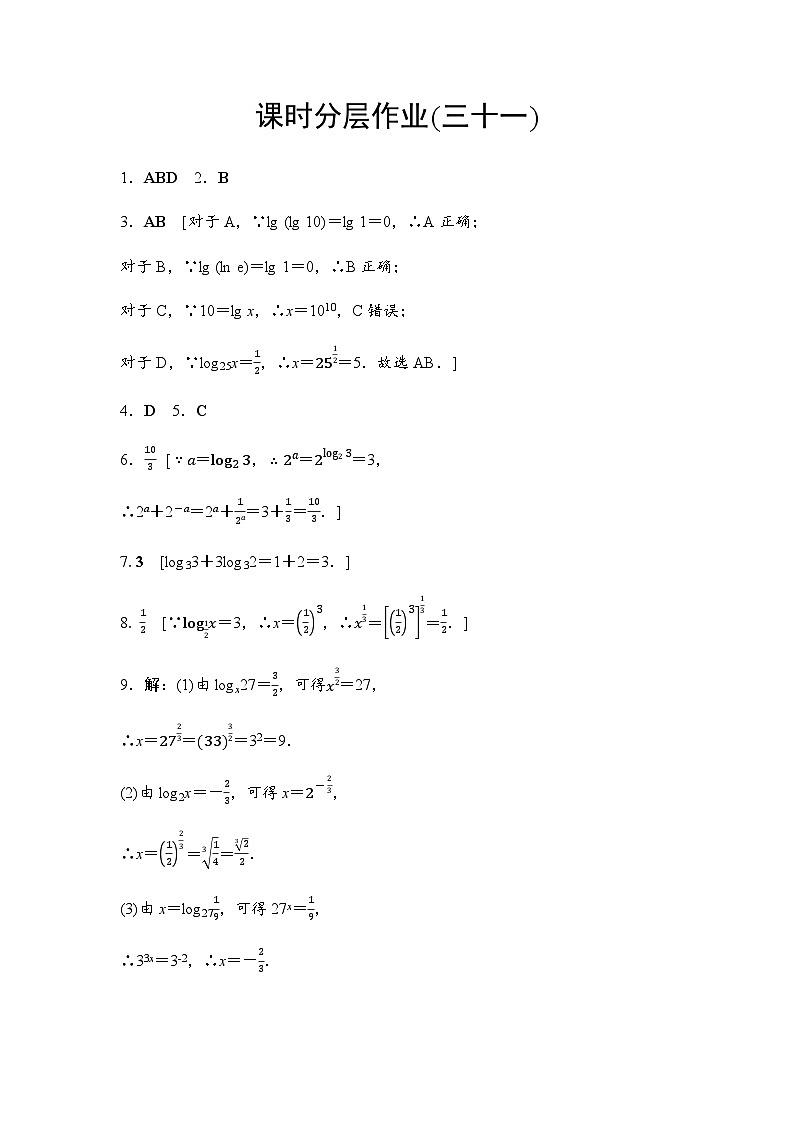 人教A版高中数学必修第一册课时分层作业31对数的概念含答案01