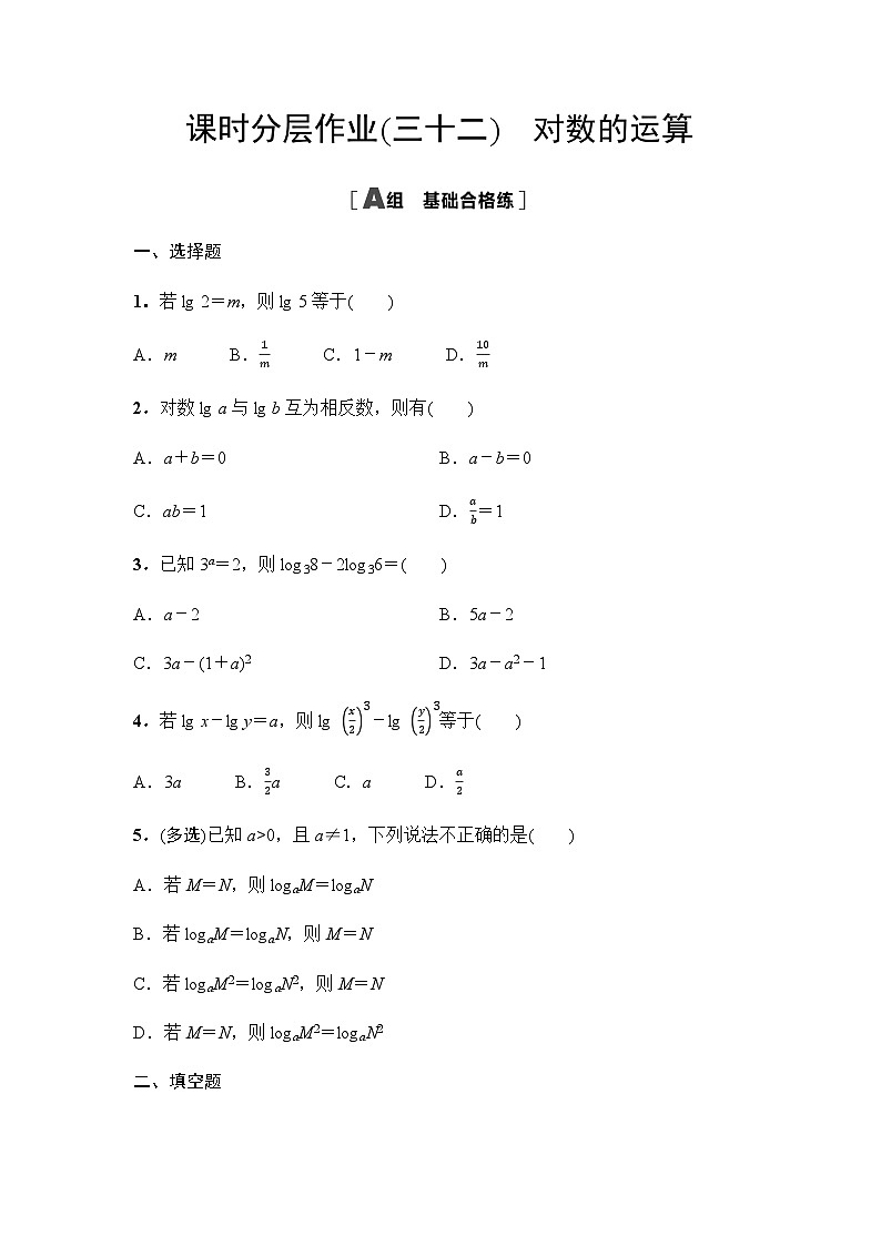 人教A版高中数学必修第一册课时分层作业32对数的运算含答案第1页