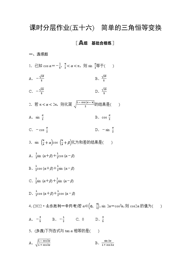 人教A版高中数学必修第一册课时分层作业56简单的三角恒等变换含答案第1页