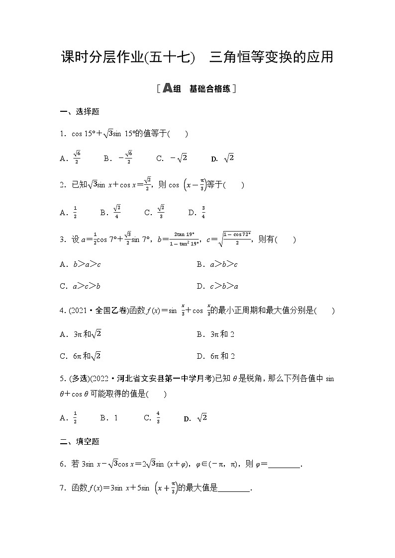 人教A版高中数学必修第一册课时分层作业57三角恒等变换的应用含答案第1页