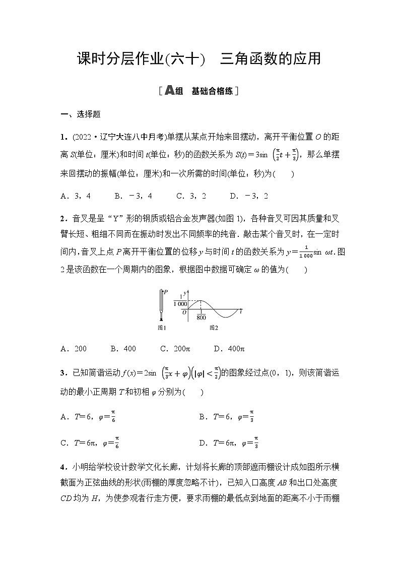 人教A版高中数学必修第一册课时分层作业60三角函数的应用含答案第1页