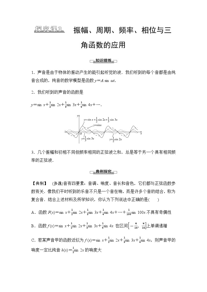 人教A版高中数学必修第一册第5章探究课3振幅、周期、频率、相位与三角函数的应用课时学案01