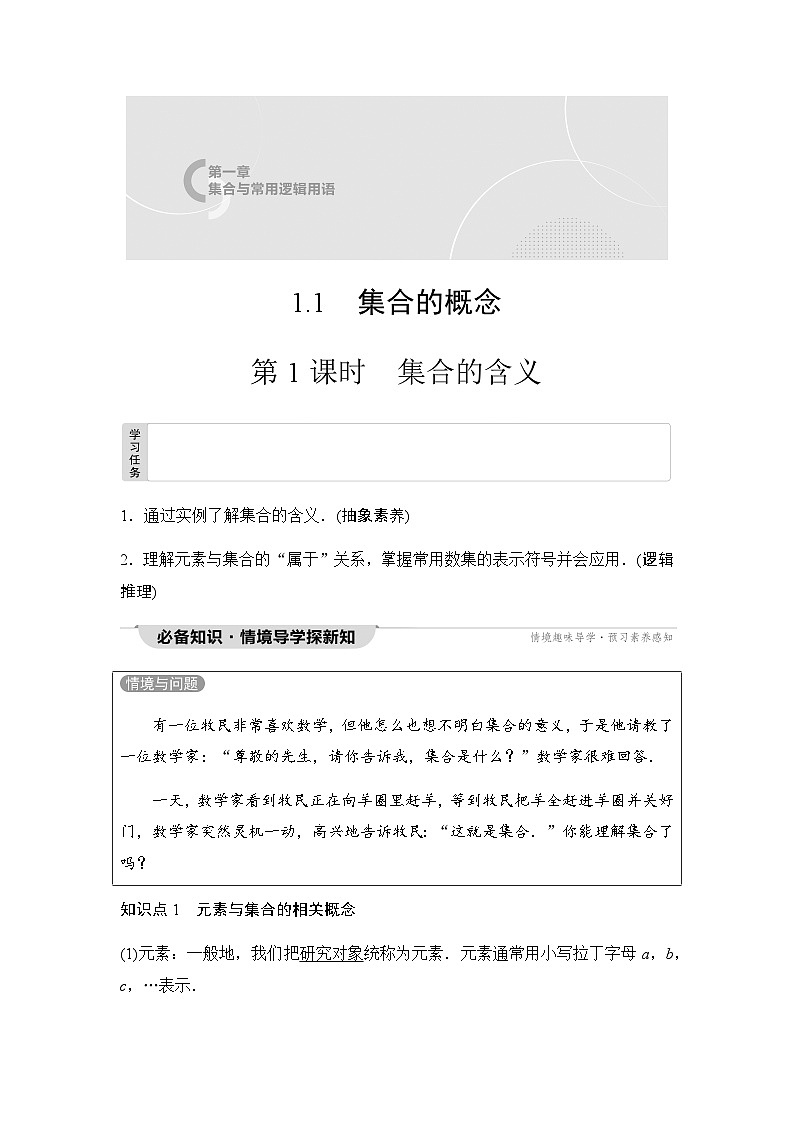 人教A版高中数学必修第一册第1章1-1第1课时集合的含义课时学案01