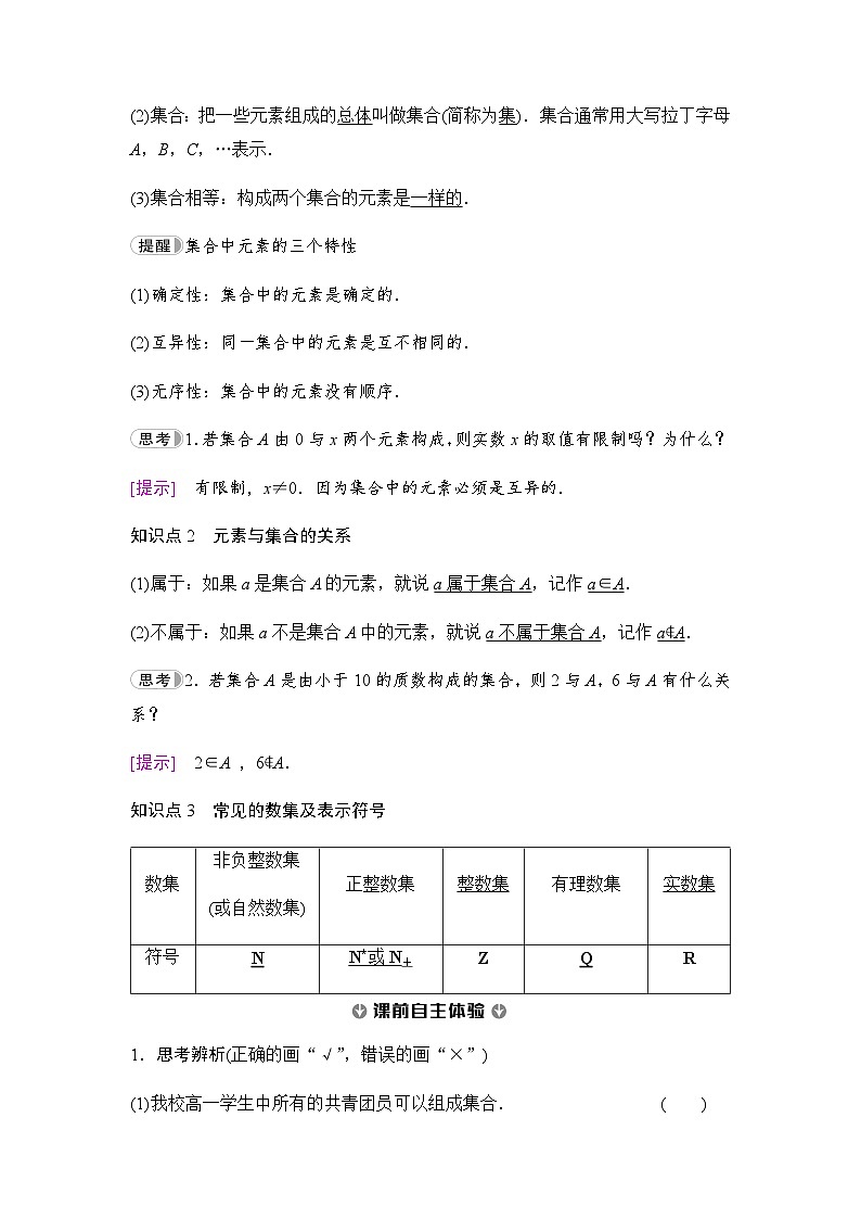 人教A版高中数学必修第一册第1章1-1第1课时集合的含义课时学案02