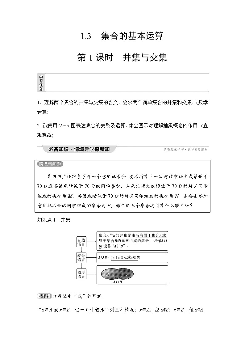 人教A版高中数学必修第一册第1章1-3第1课时并集与交集课时学案01