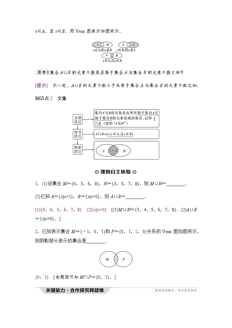 人教A版高中数学必修第一册第1章1-3第1课时并集与交集课时学案02