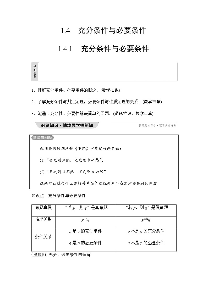 人教A版高中数学必修第一册第1章1-4-1充分条件与必要条件课时学案01