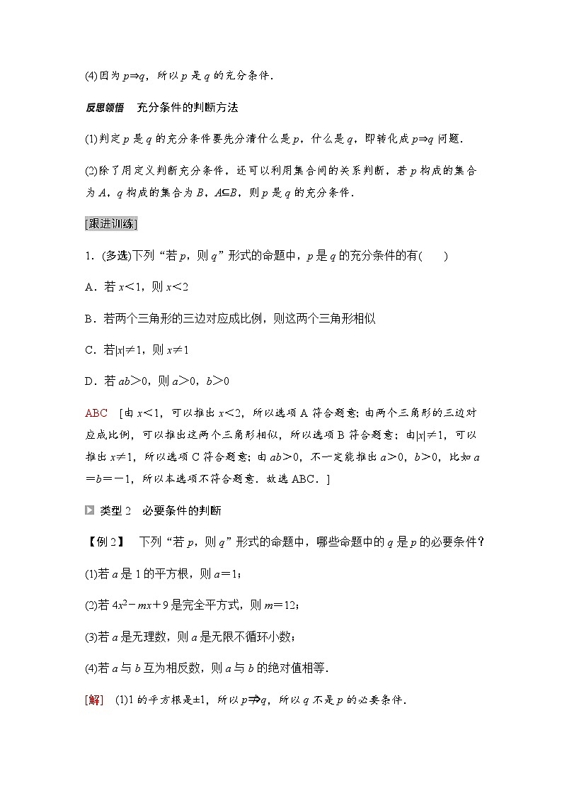 人教A版高中数学必修第一册第1章1-4-1充分条件与必要条件课时学案03