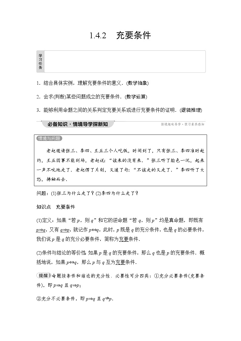 人教A版高中数学必修第一册第1章1-4-2充要条件课时学案01