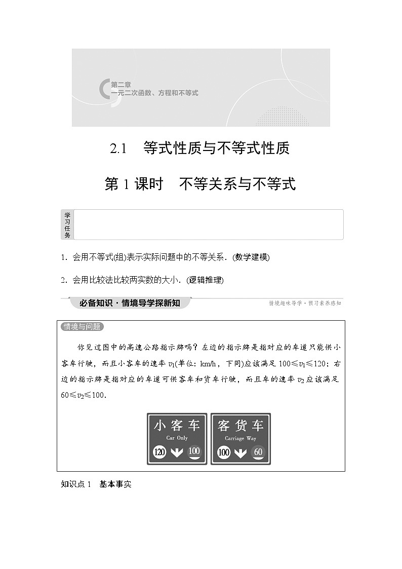 人教A版高中数学必修第一册第2章2-1第1课时不等关系与不等式课时学案01