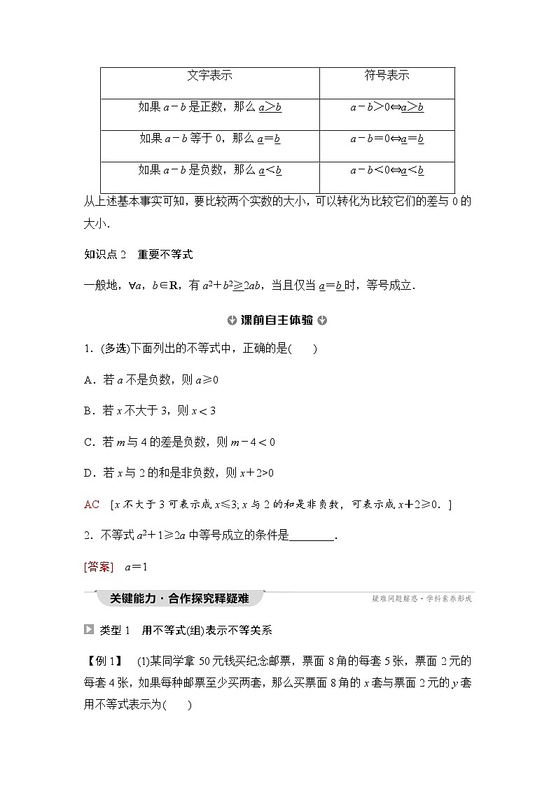 人教A版高中数学必修第一册第2章2-1第1课时不等关系与不等式课时学案02
