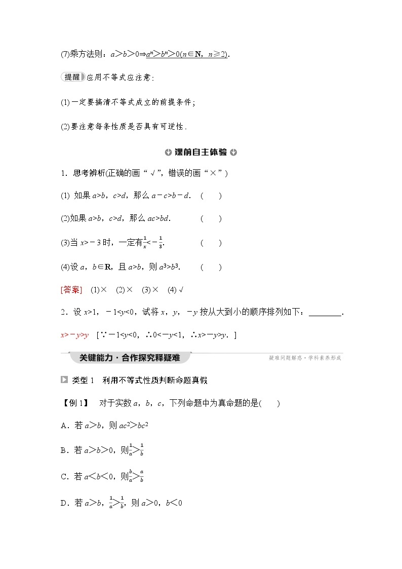 人教A版高中数学必修第一册第2章2-1第2课时等式性质与不等式性质课时学案02