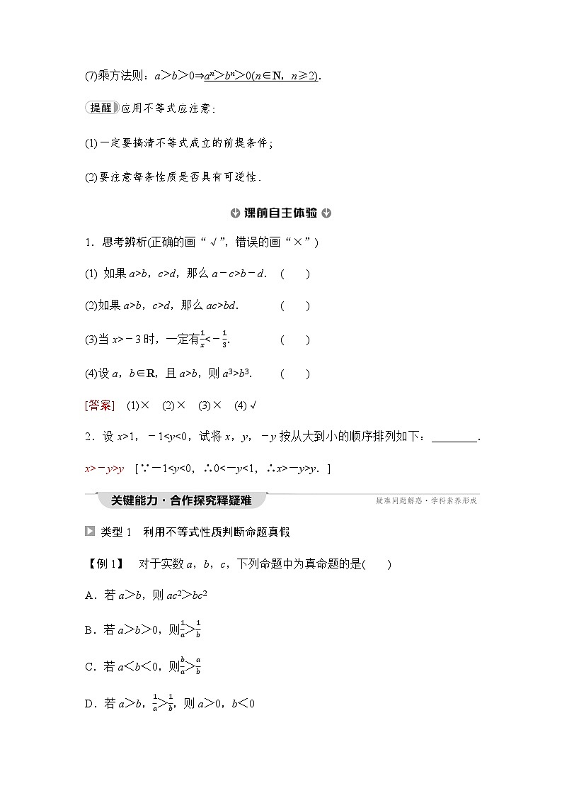 人教A版高中数学必修第一册第2章2-1第2课时等式性质与不等式性质课时学案02