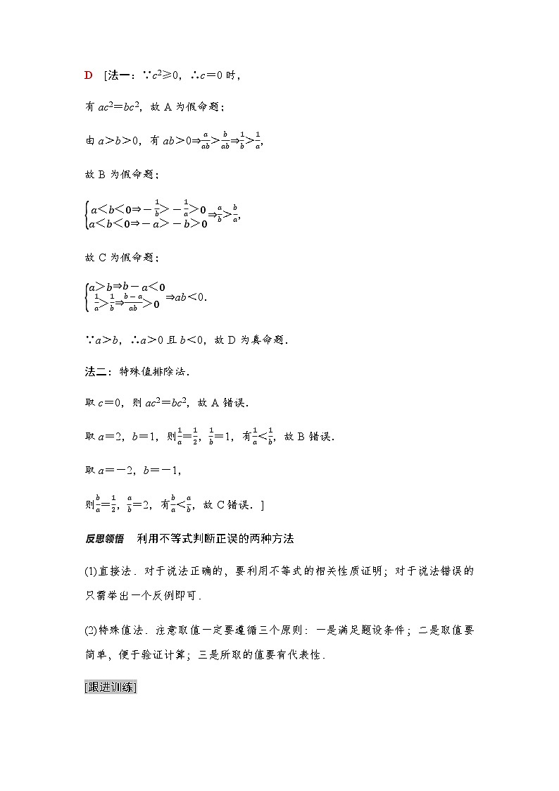 人教A版高中数学必修第一册第2章2-1第2课时等式性质与不等式性质课时学案03