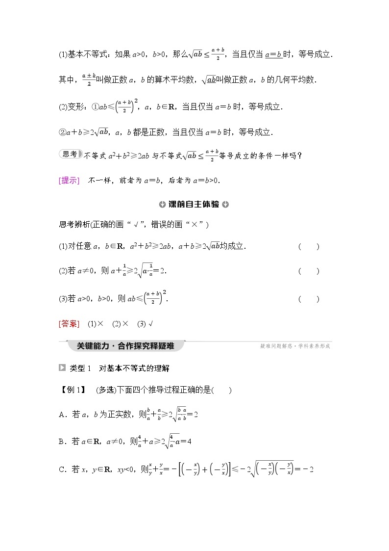 人教A版高中数学必修第一册第2章2-2第1课时基本不等式课时学案02