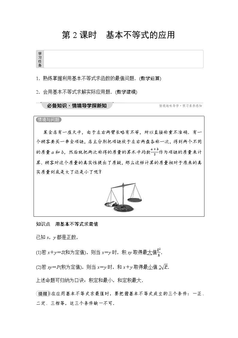 人教A版高中数学必修第一册第2章2-2第2课时基本不等式的应用课时学案01