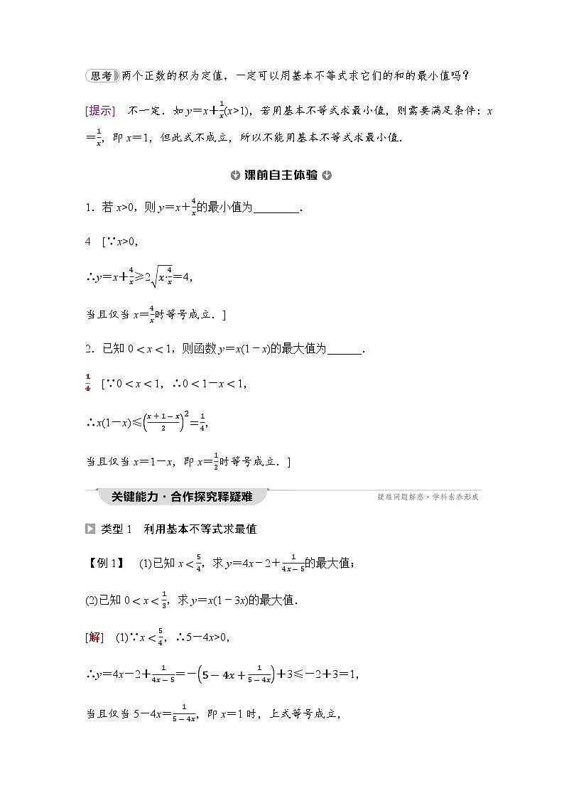 人教A版高中数学必修第一册第2章2-2第2课时基本不等式的应用课时学案02