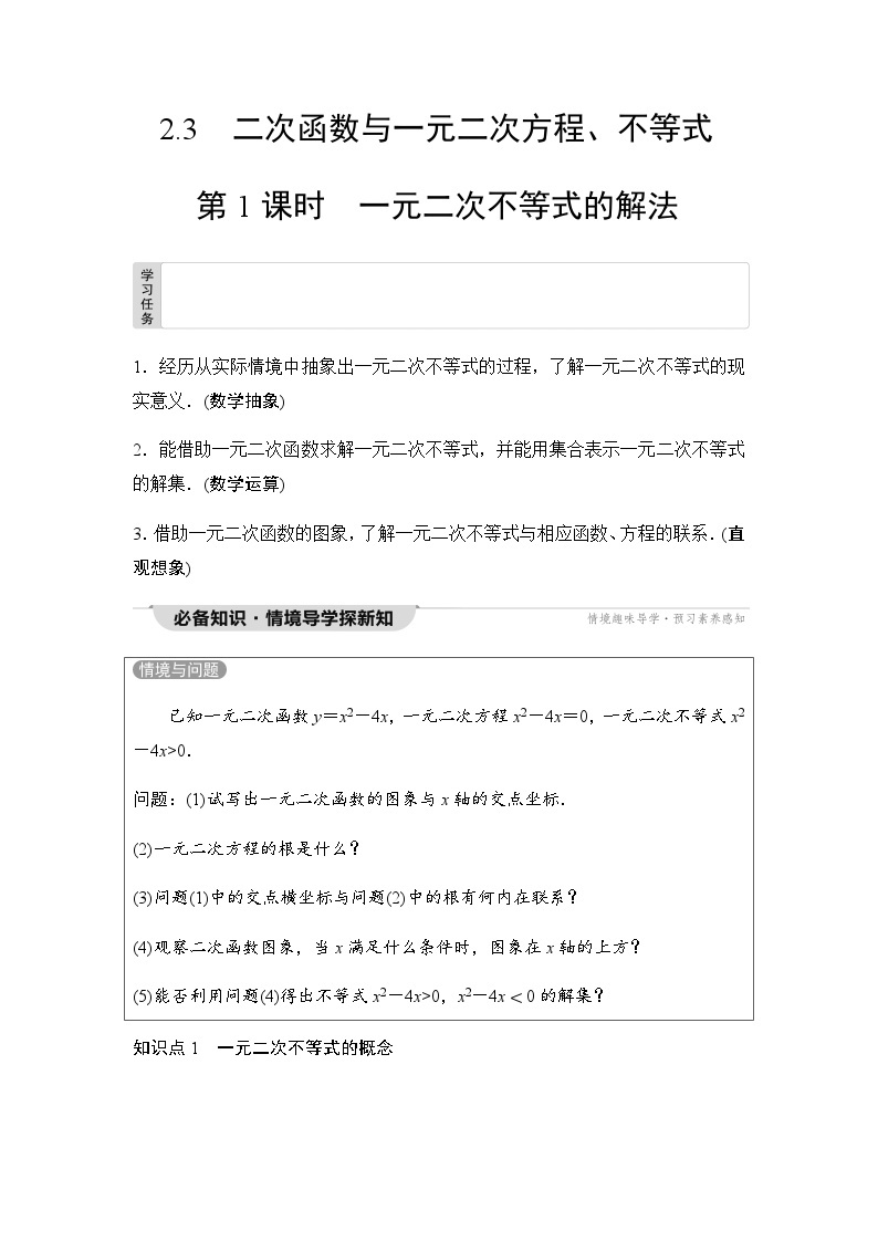 人教A版高中数学必修第一册第2章2-3第1课时一元二次不等式的解法课时学案01