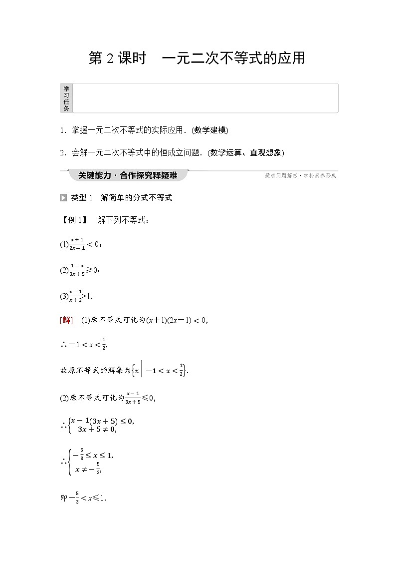 人教A版高中数学必修第一册第2章2-3第2课时一元二次不等式的应用课时学案01