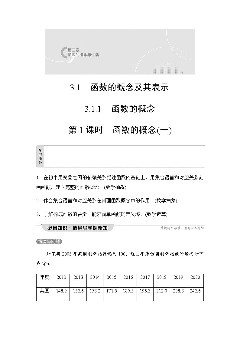 人教A版高中数学必修第一册第3章3-1-1第1课时函数的概念(一)课时学案01