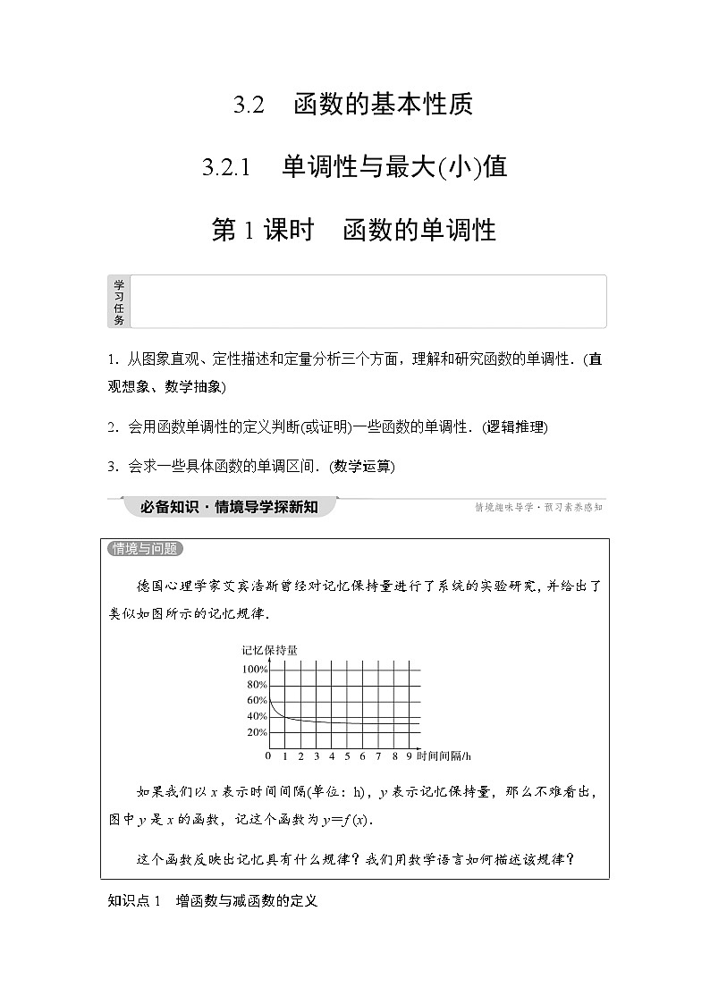 人教A版高中数学必修第一册第3章3-2-1第1课时函数的单调性课时学案第1页