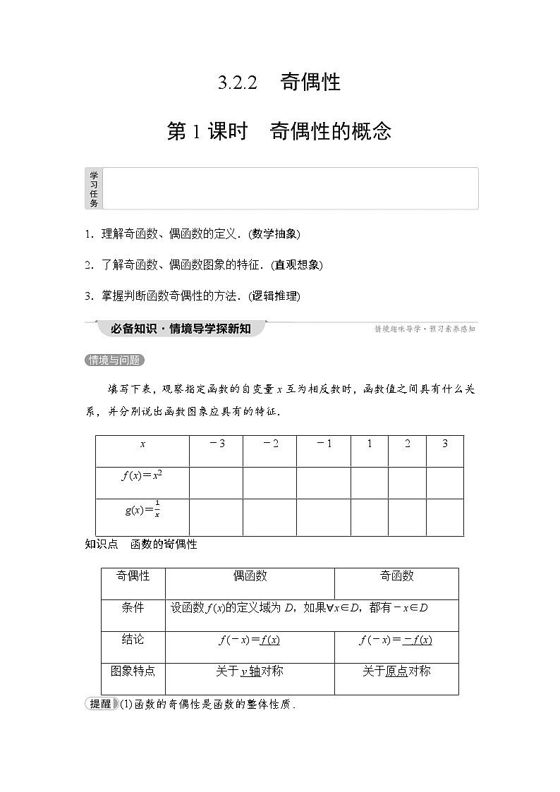 人教A版高中数学必修第一册第3章3-2-2第1课时奇偶性的概念课时学案第1页