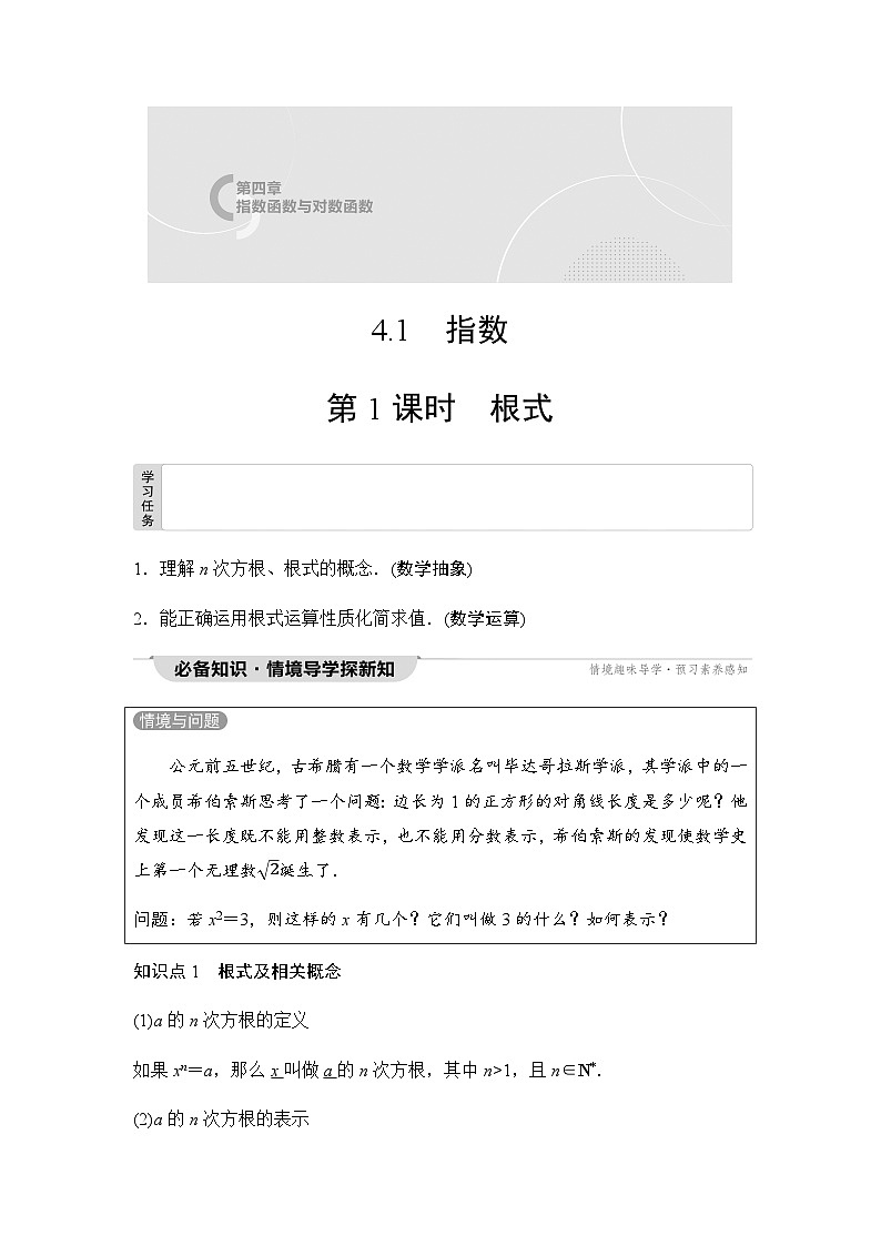 人教A版高中数学必修第一册第4章4-1第1课时根式课时学案第1页