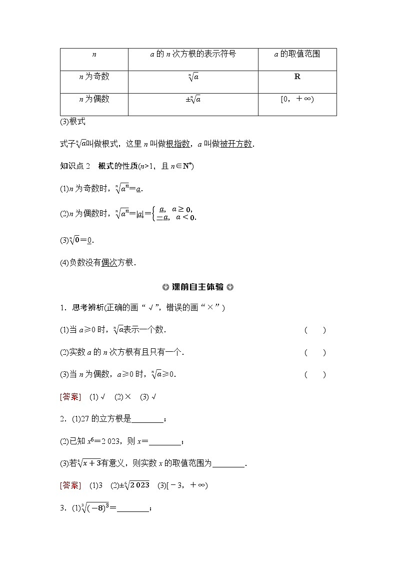 人教A版高中数学必修第一册第4章4-1第1课时根式课时学案第2页