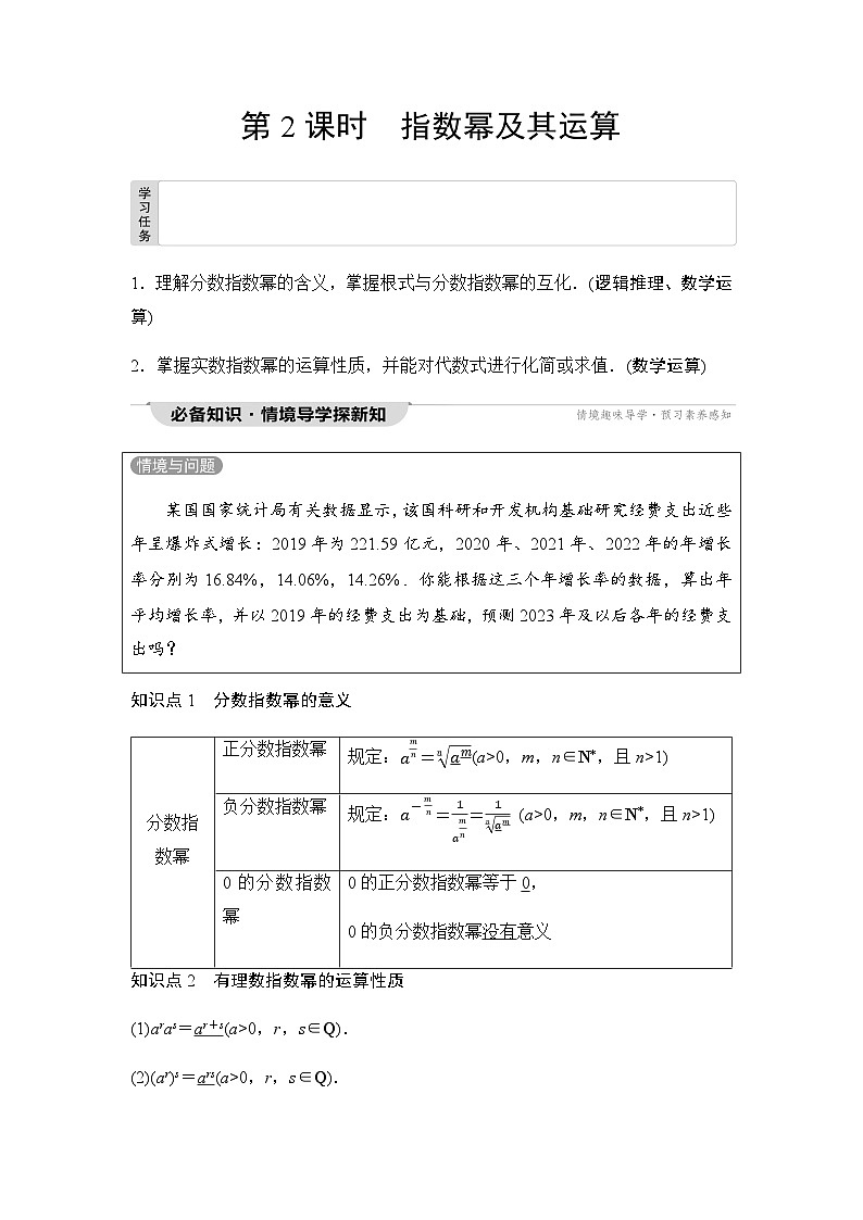 人教A版高中数学必修第一册第4章4-1第2课时指数幂及其运算课时学案01