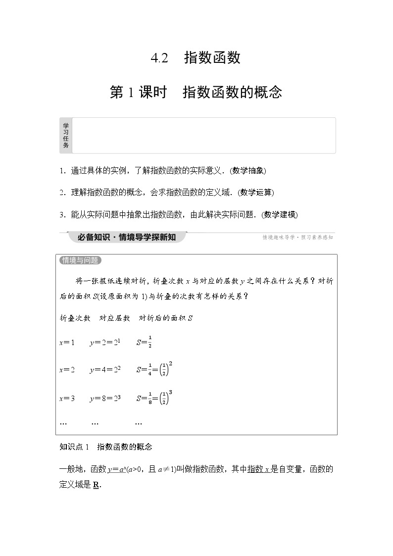 人教A版高中数学必修第一册第4章4-2第1课时指数函数的概念课时学案01