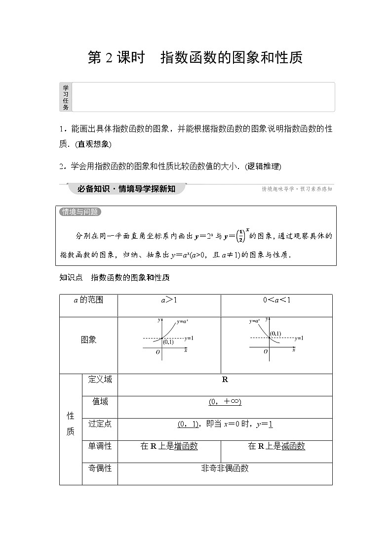 人教A版高中数学必修第一册第4章4-2第2课时指数函数的图象和性质课时学案第1页