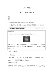 数学必修 第一册4.3 对数学案