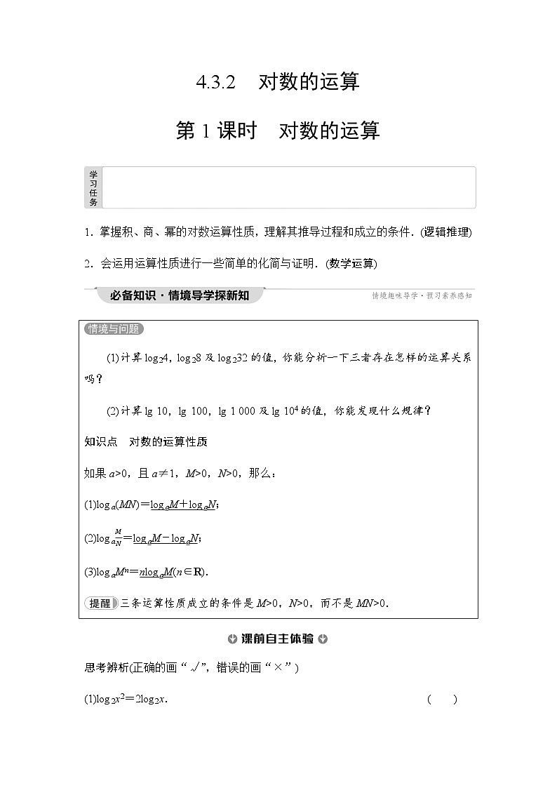 人教A版高中数学必修第一册第4章4-3-2第1课时对数的运算课时学案01