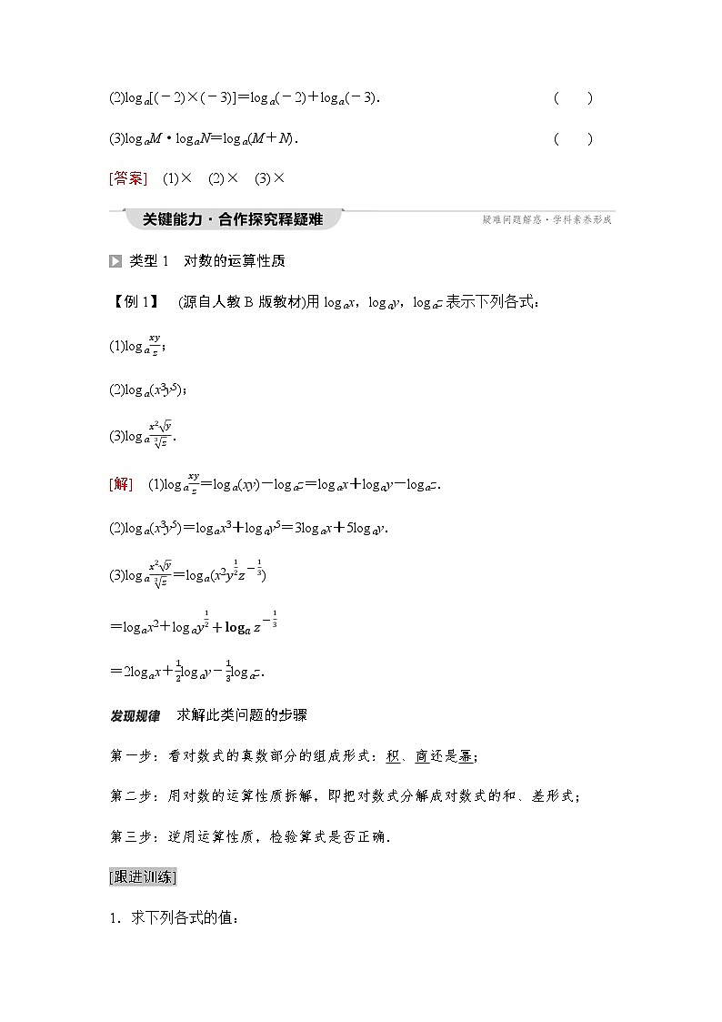 人教A版高中数学必修第一册第4章4-3-2第1课时对数的运算课时学案02