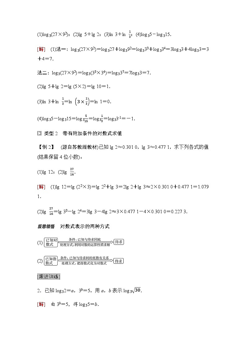 人教A版高中数学必修第一册第4章4-3-2第1课时对数的运算课时学案03