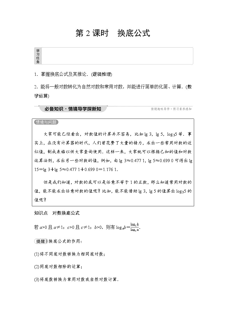 人教A版高中数学必修第一册第4章4-3-2第2课时换底公式课时学案01