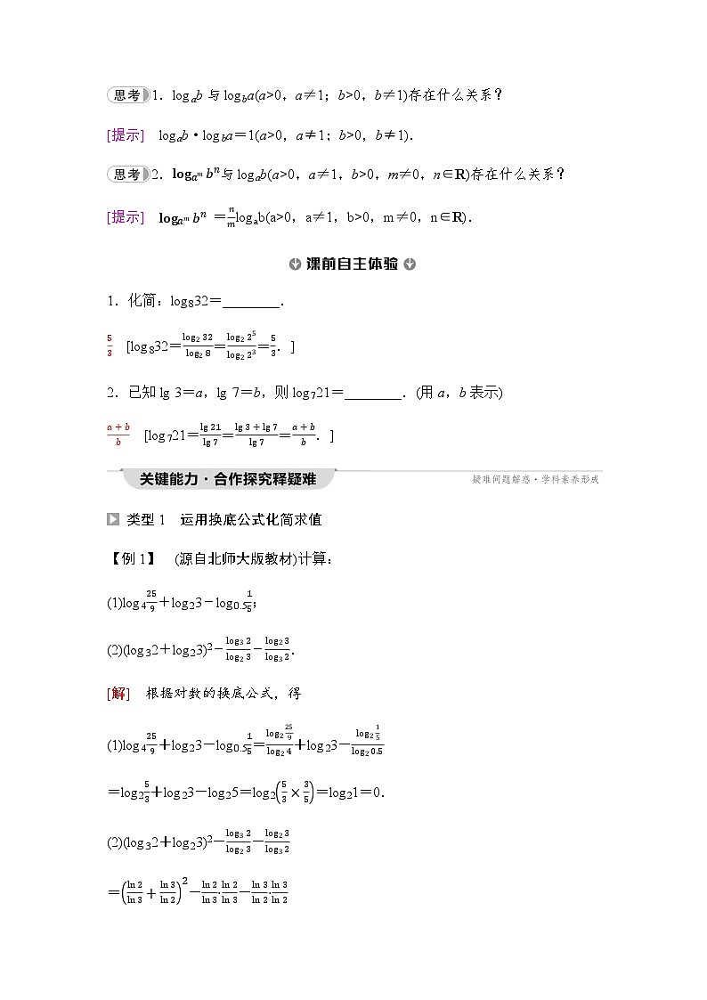 人教A版高中数学必修第一册第4章4-3-2第2课时换底公式课时学案02