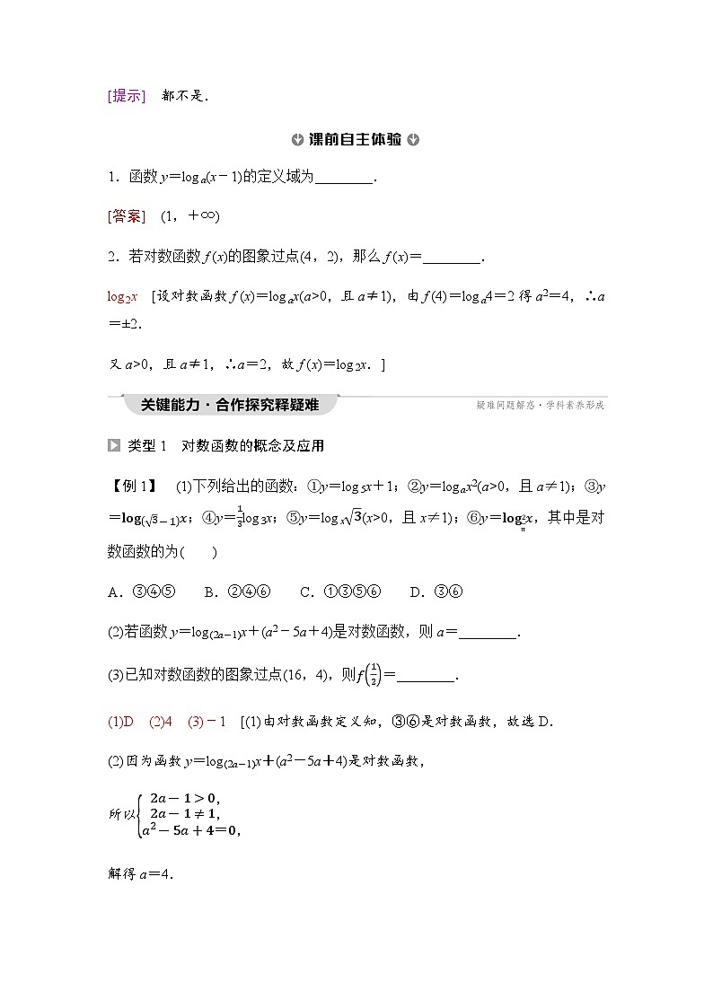 人教A版高中数学必修第一册第4章4-4-1对数函数的概念课时学案02