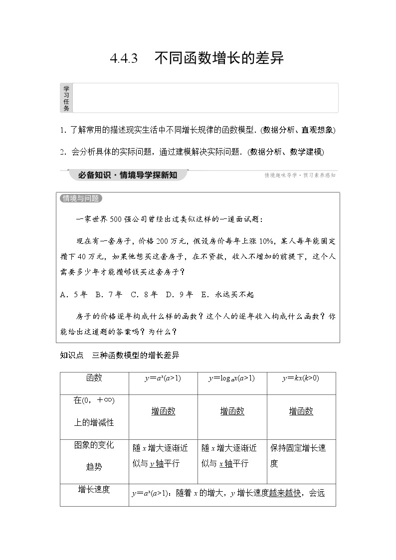 人教A版高中数学必修第一册第4章4-4-3不同函数增长的差异课时学案01