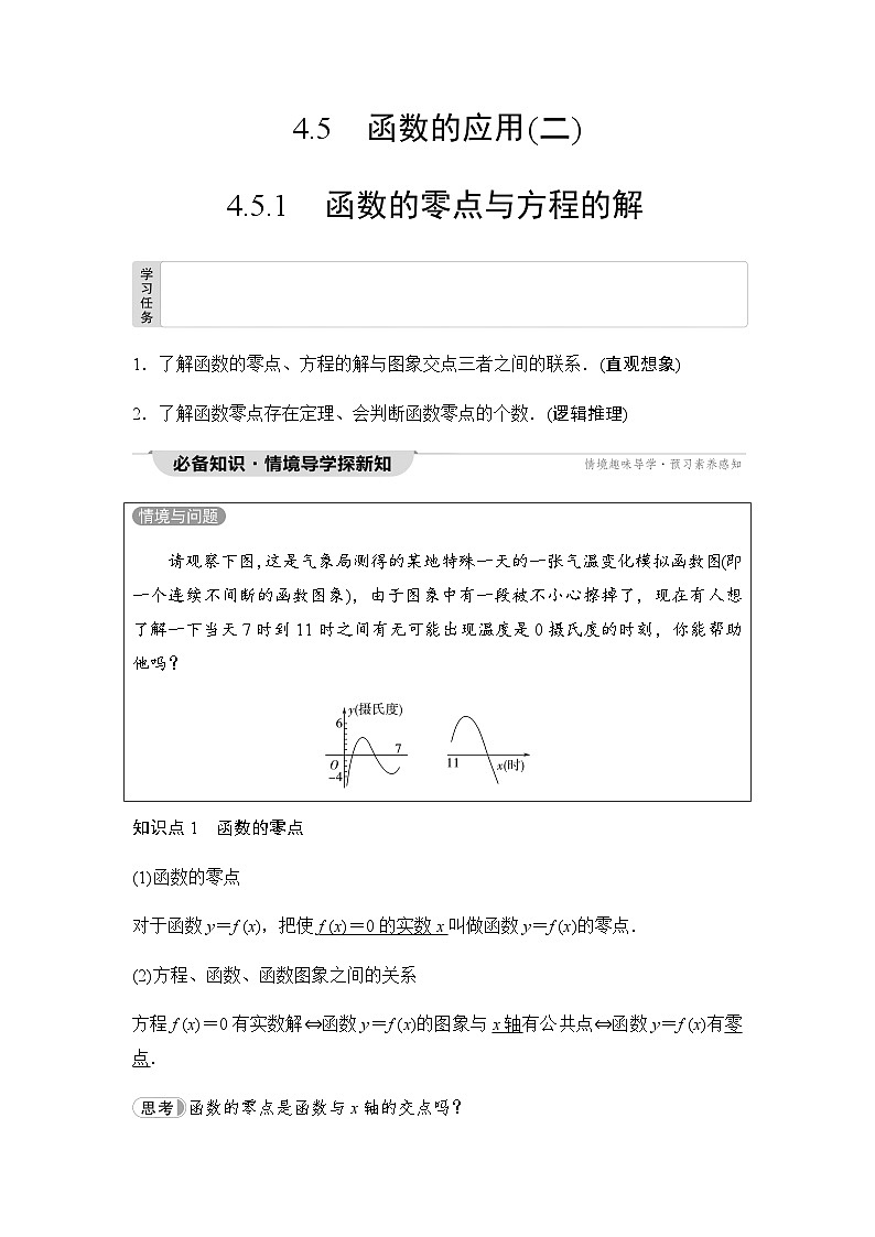人教A版高中数学必修第一册第4章4-5-1函数的零点与方程的解课时学案第1页