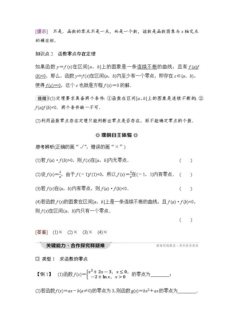 人教A版高中数学必修第一册第4章4-5-1函数的零点与方程的解课时学案第2页