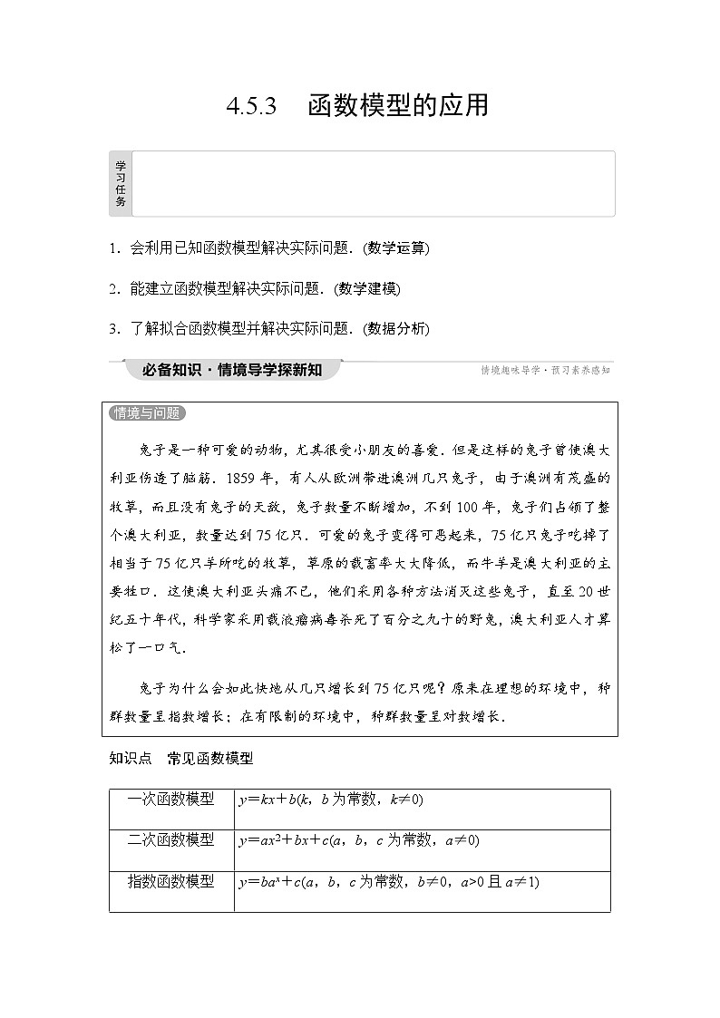 人教A版高中数学必修第一册第4章4-5-3函数模型的应用课时学案01