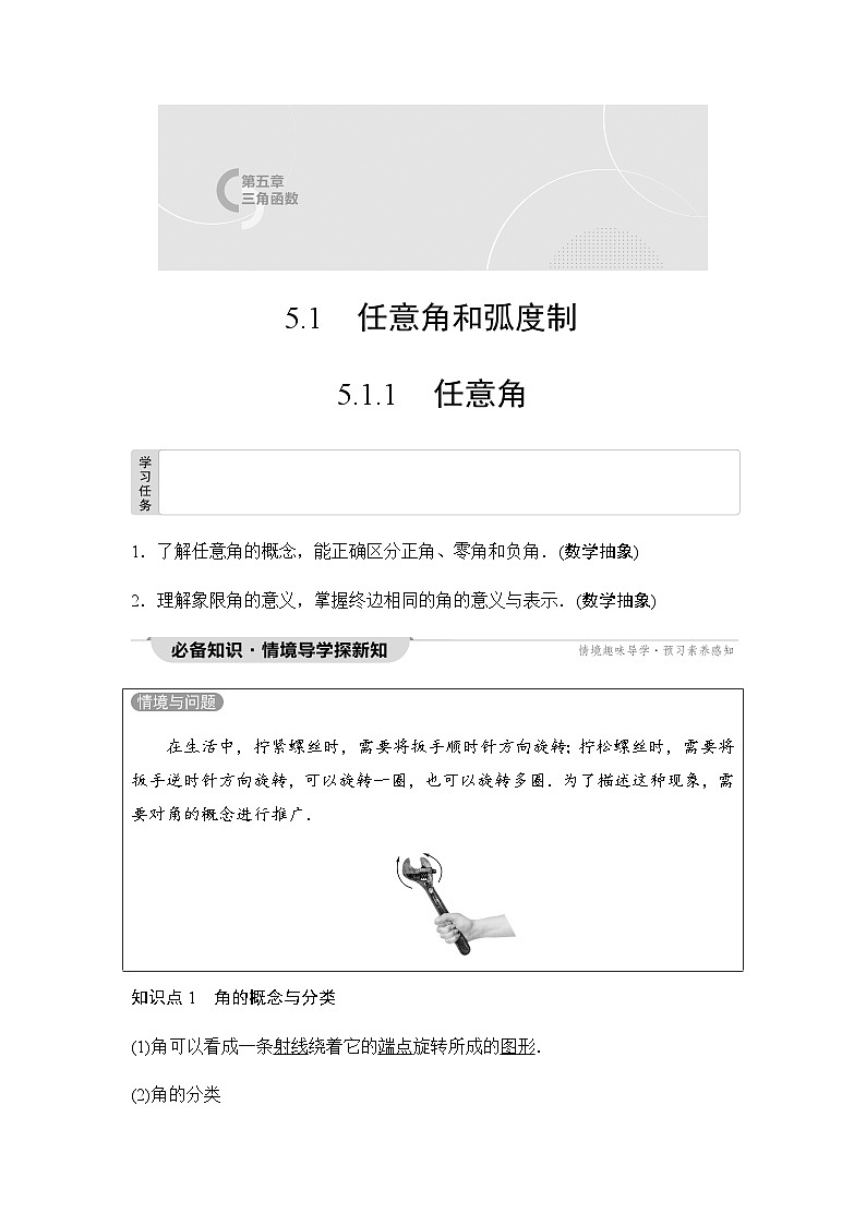 人教A版高中数学必修第一册第5章5-1-1任意角课时学案01