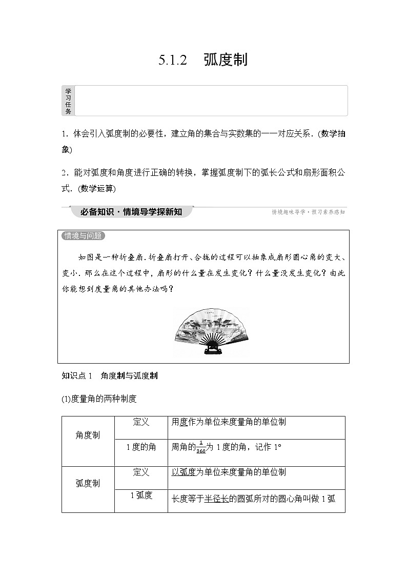 人教A版高中数学必修第一册第5章5-1-2弧度制课时学案01