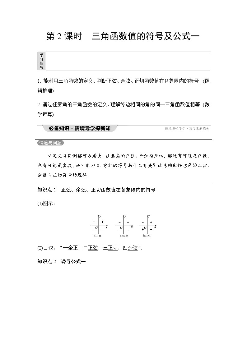 人教A版高中数学必修第一册第5章5-2-1第2课时三角函数值的符号及公式一课时学案01