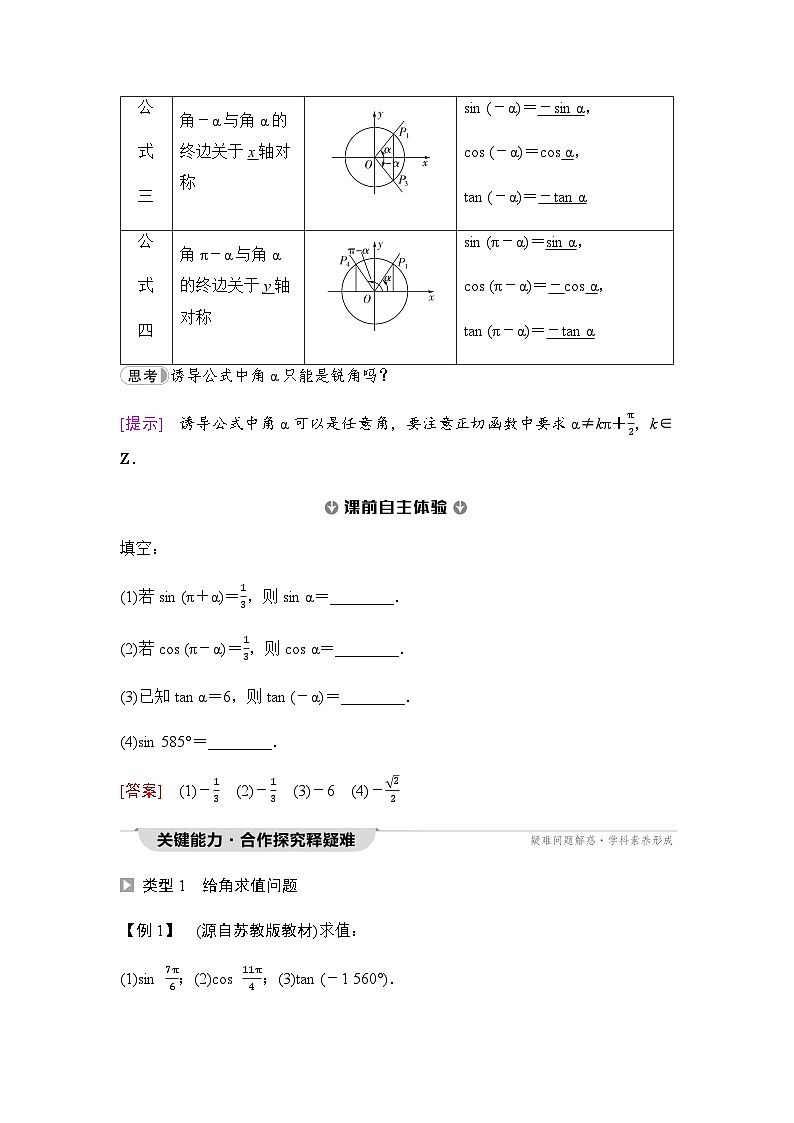 人教A版高中数学必修第一册第5章5-3第1课时公式二、公式三和公式四课时学案02