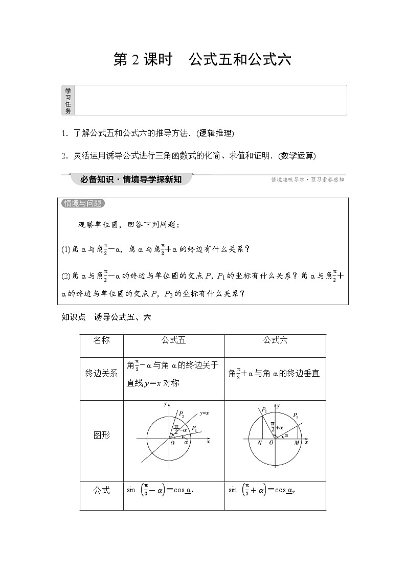 人教A版高中数学必修第一册第5章5-3第2课时公式五和公式六课时学案01