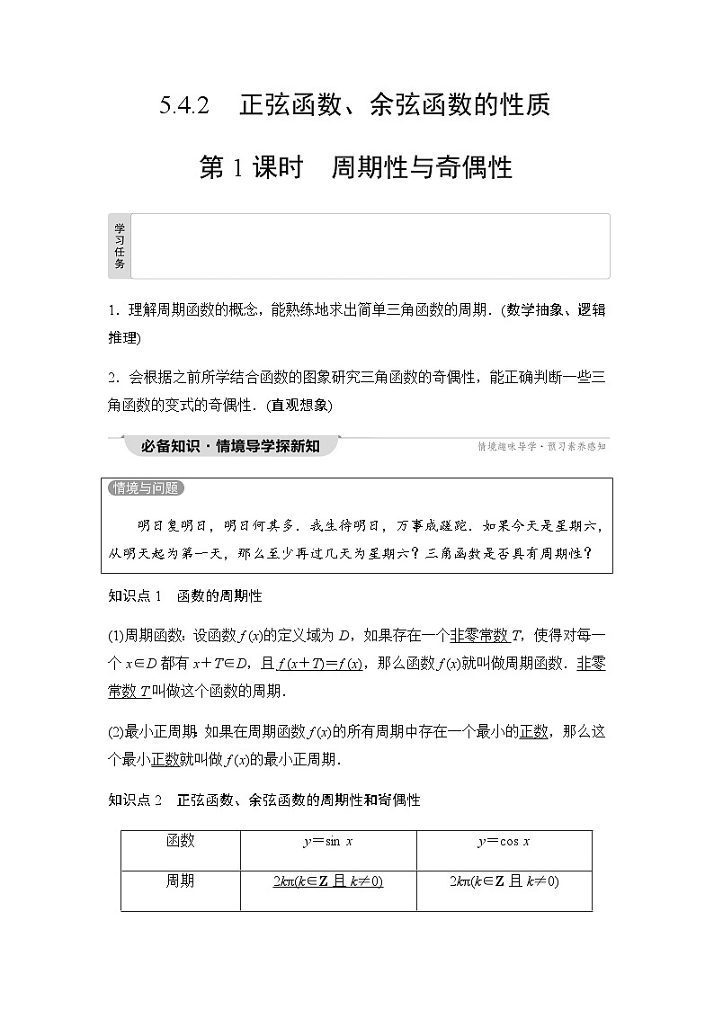 人教A版高中数学必修第一册第5章5-4-2第1课时周期性与奇偶性课时学案01